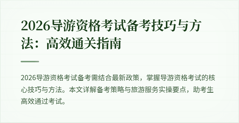 2026导游资格考试备考技巧与方法:高效通关指南