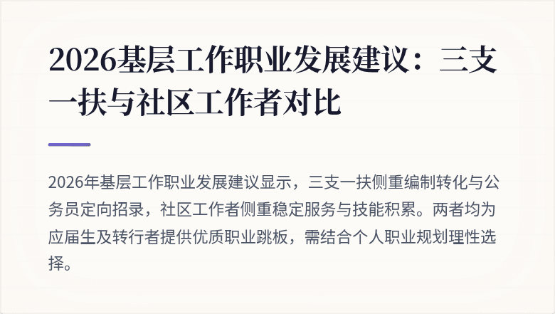 2026基层工作职业发展建议：三支一扶与社区工作者对比