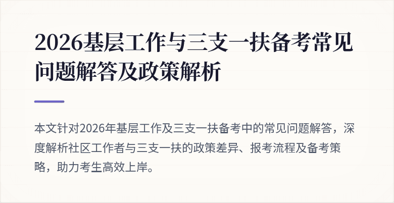 2026基层工作与三支一扶备考常见问题解答及政策解析