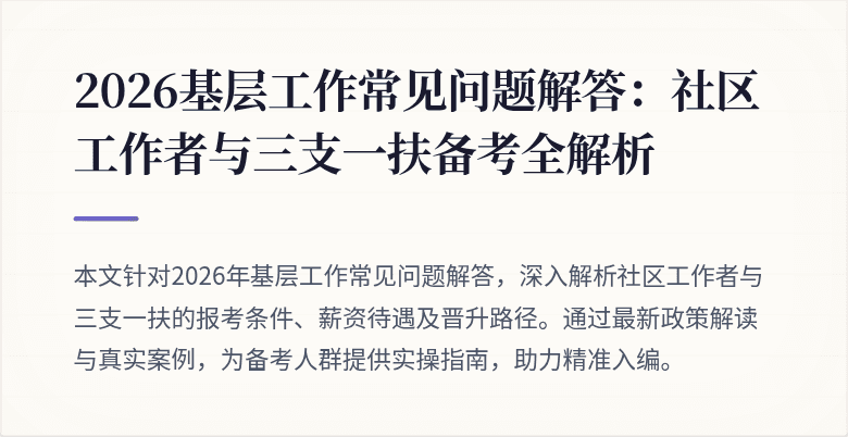 2026基层工作常见问题解答：社区工作者与三支一扶备考全解析