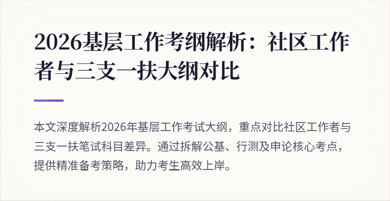 2026基层工作考纲解析：社区工作者与三支一扶大纲对比