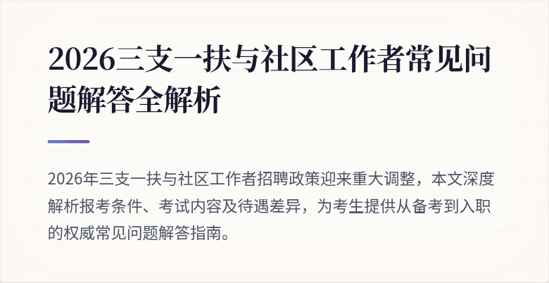 2026三支一扶与社区工作者常见问题解答全解析