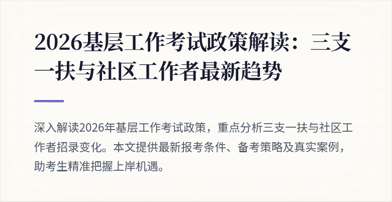 2026基层工作考试政策解读：三支一扶与社区工作者最新趋势