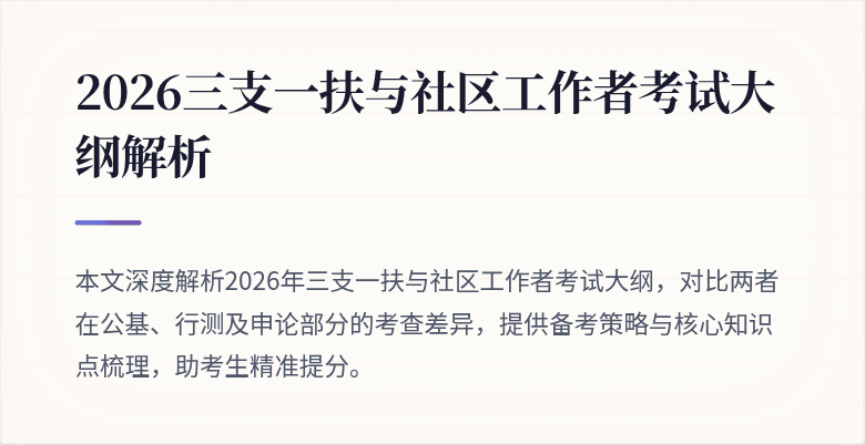 2026三支一扶与社区工作者考试大纲解析