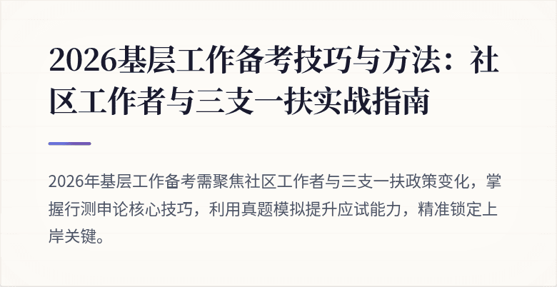 2026基层工作备考技巧与方法：社区工作者与三支一扶实战指南