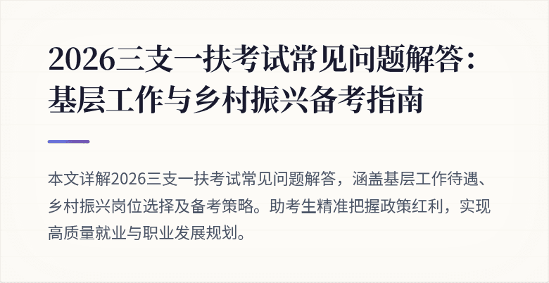 2026三支一扶考试常见问题解答:基层工作与乡村振兴备考指南