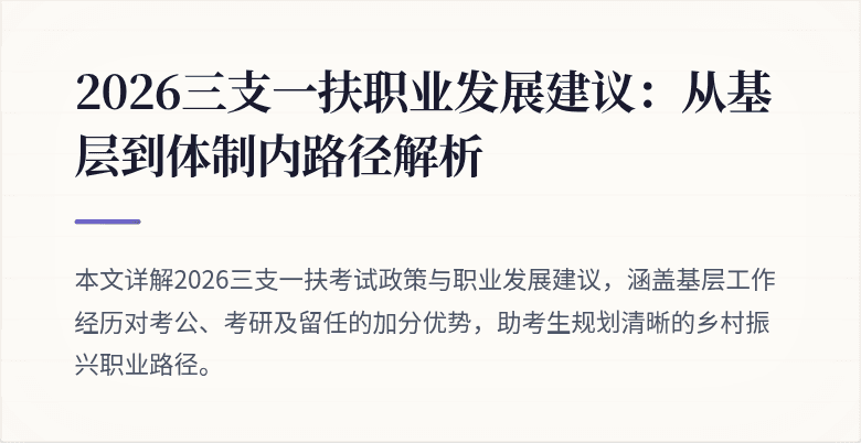 2026三支一扶职业发展建议：从基层到体制内路径解析