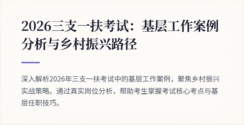 2026三支一扶考试：基层工作案例分析与乡村振兴路径