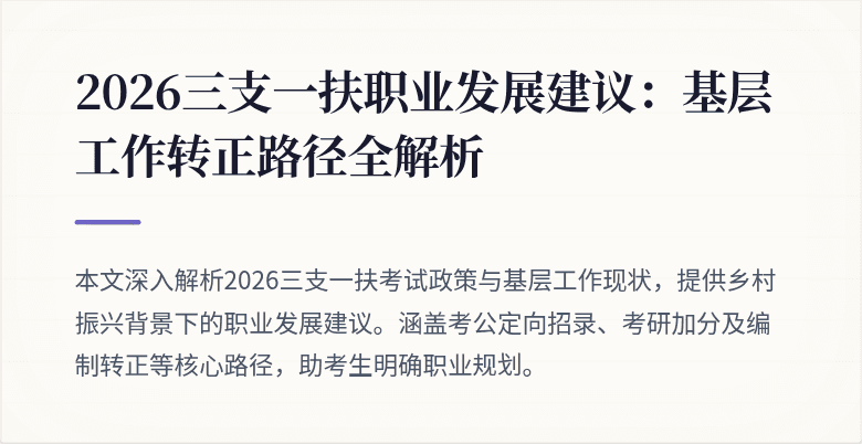 2026三支一扶职业发展建议：基层工作转正路径全解析