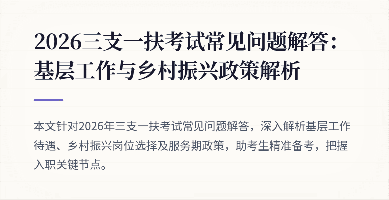 2026三支一扶考试常见问题解答：基层工作与乡村振兴政策解析
