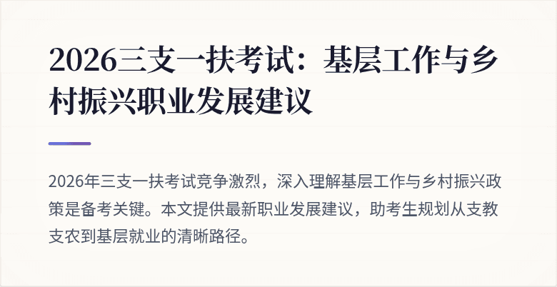 2026三支一扶考试:基层工作与乡村振兴职业发展建议