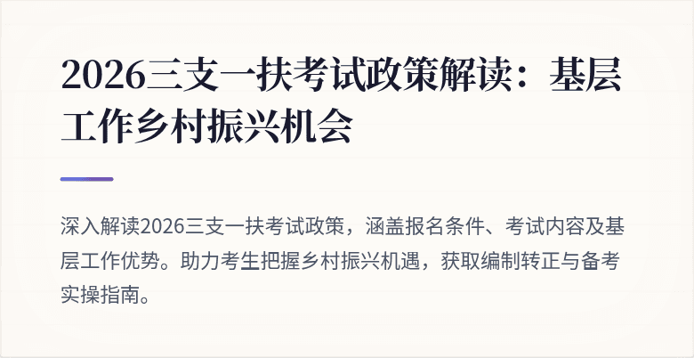2026三支一扶考试政策解读：基层工作乡村振兴机会