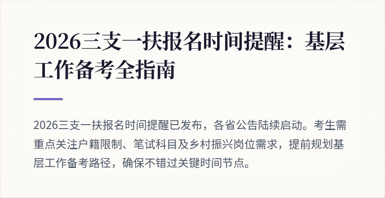 2026三支一扶报名时间提醒：基层工作备考全指南