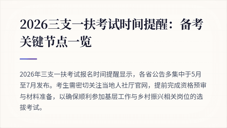 2026三支一扶考试时间提醒：备考关键节点一览