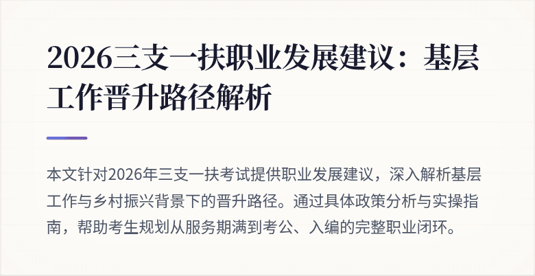 2026三支一扶职业发展建议：基层工作晋升路径解析