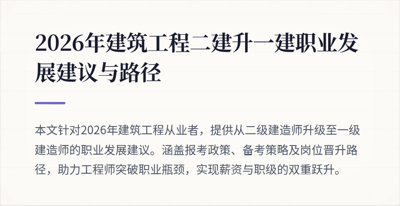 2026年建筑工程二建升一建职业发展建议与路径