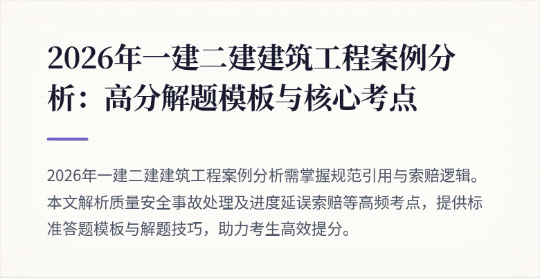 2026年一建二建建筑工程案例分析:高分解题模板与核心考点
