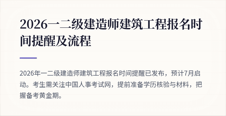 2026一二级建造师建筑工程报名时间提醒及流程