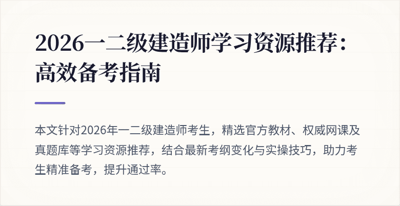 2026一二级建造师学习资源推荐:高效备考指南