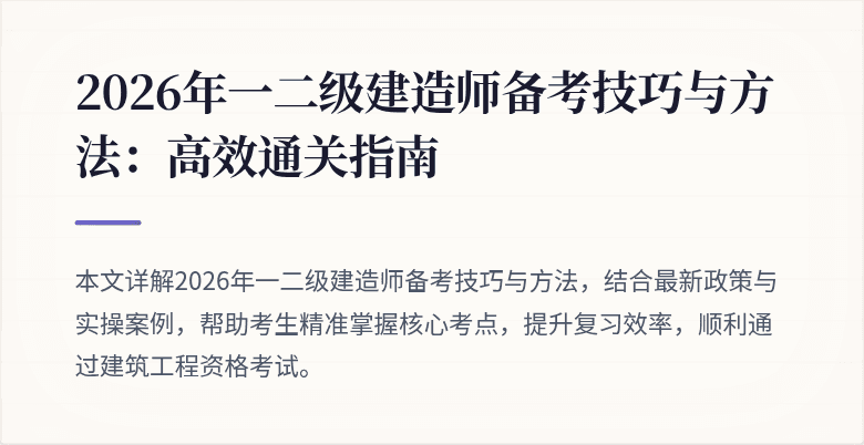 2026年一二级建造师备考技巧与方法:高效通关指南