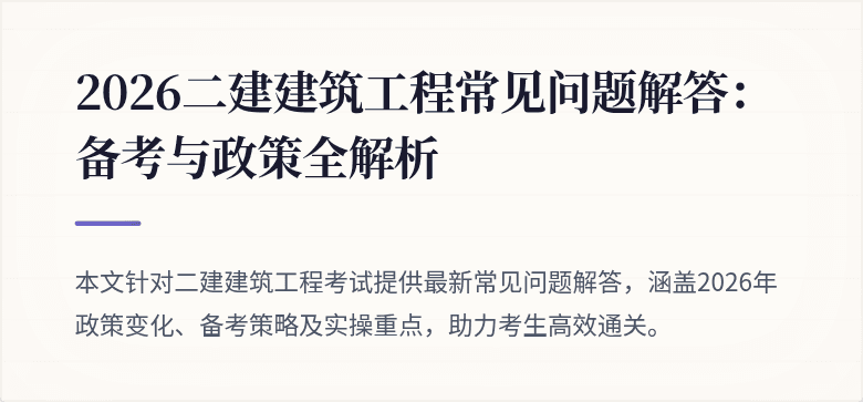 2026二建建筑工程常见问题解答：备考与政策全解析