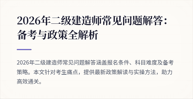 2026年二级建造师常见问题解答:备考与政策全解析