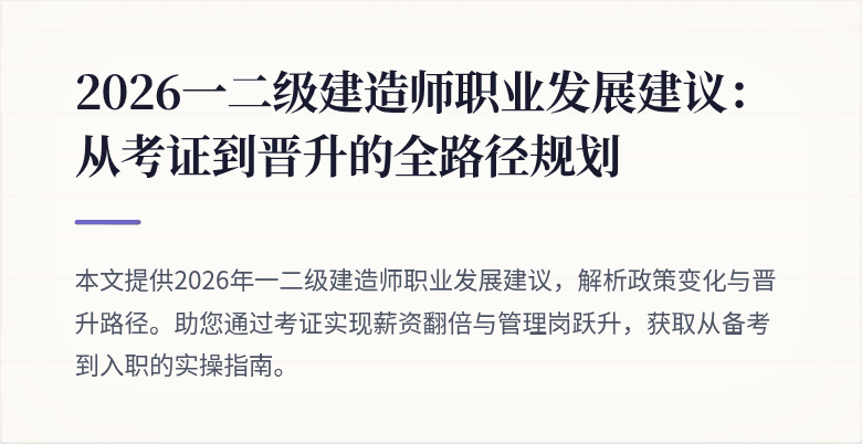 2026一二级建造师职业发展建议:从考证到晋升的全路径规划