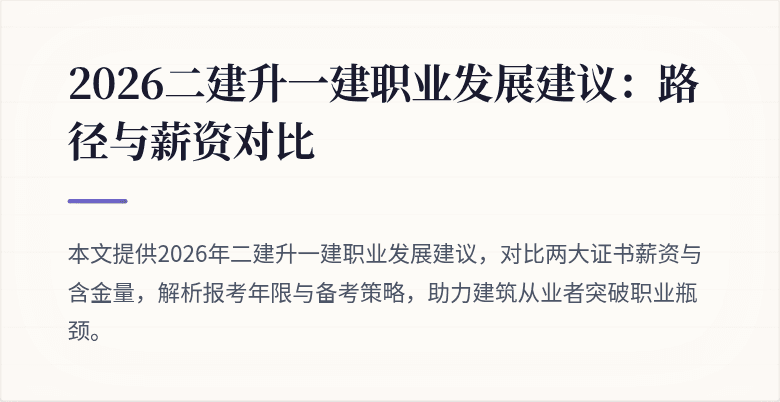 2026二建升一建职业发展建议:路径与薪资对比