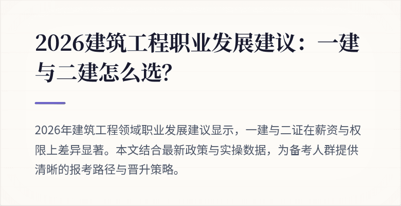 2026建筑工程职业发展建议:一建与二建怎么选?