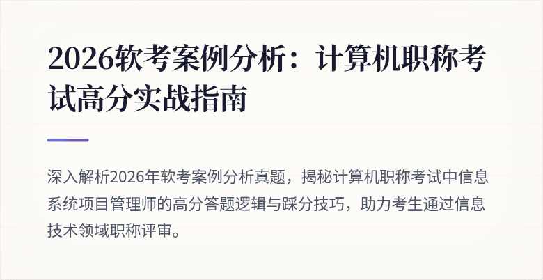 2026软考案例分析：计算机职称考试高分实战指南