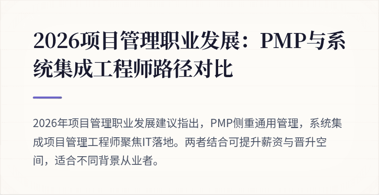 2026项目管理职业发展：PMP与系统集成工程师路径对比