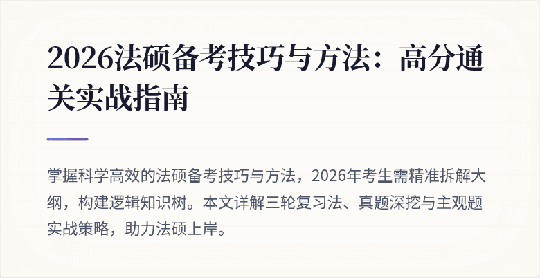 2026法硕备考技巧与方法：高分通关实战指南