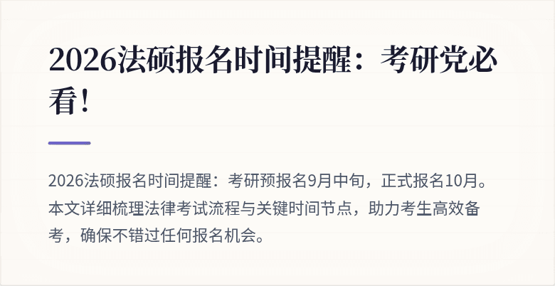 2026法硕报名时间提醒：考研党必看！