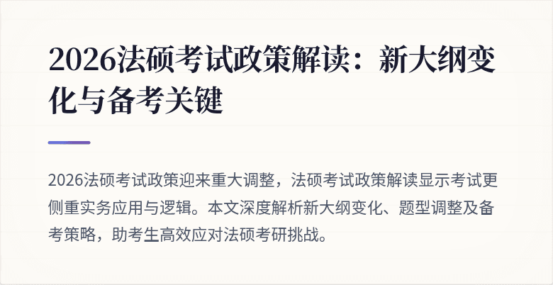 2026法硕考试政策解读：新大纲变化与备考关键