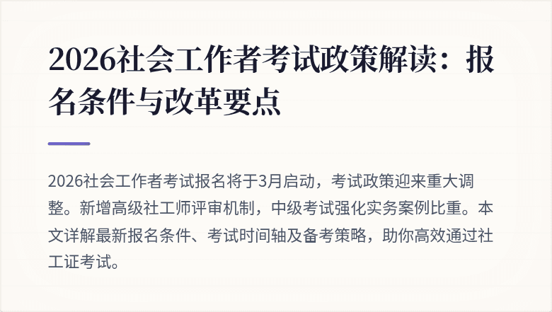 2026社会工作者考试政策解读：报名条件与改革要点