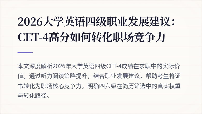 2026大学英语四级职业发展建议：CET-4高分如何转化职场竞争力
