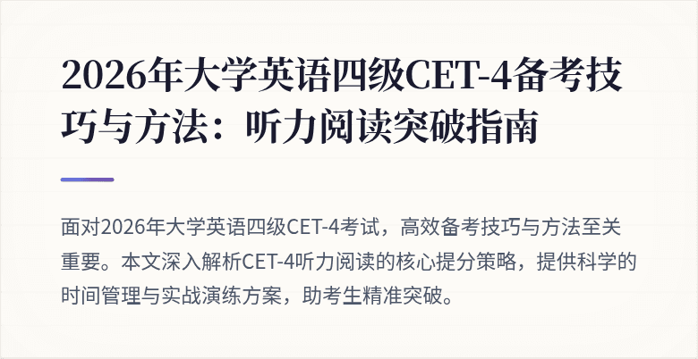 2026年大学英语四级CET-4备考技巧与方法：听力阅读突破指南