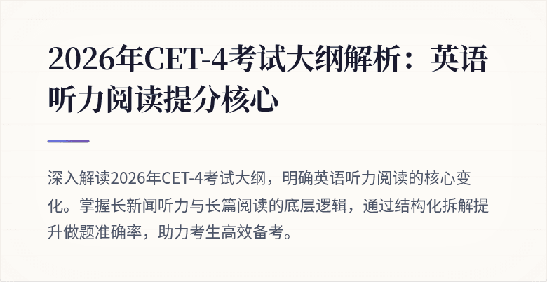 2026年CET-4考试大纲解析：英语听力阅读提分核心