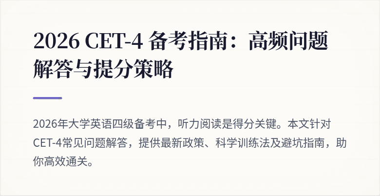 2026 CET-4 备考指南：高频问题解答与提分策略