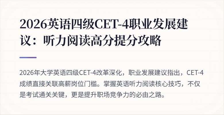 2026英语四级CET-4职业发展建议：听力阅读高分提分攻略