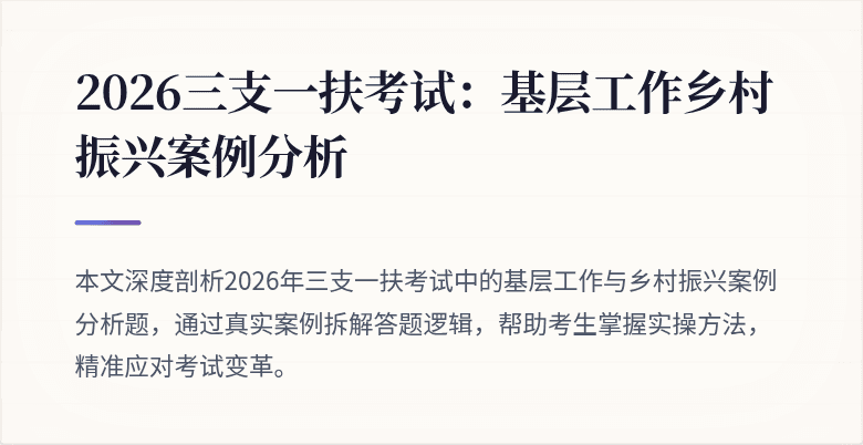 2026三支一扶考试:基层工作乡村振兴案例分析
