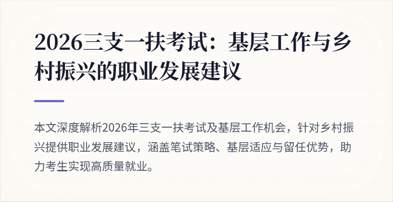 2026三支一扶考试:基层工作与乡村振兴的职业发展建议