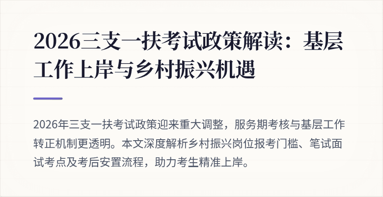 2026三支一扶考试政策解读:基层工作上岸与乡村振兴机遇