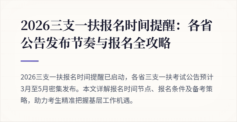 2026三支一扶报名时间提醒:各省公告发布节奏与报名全攻略