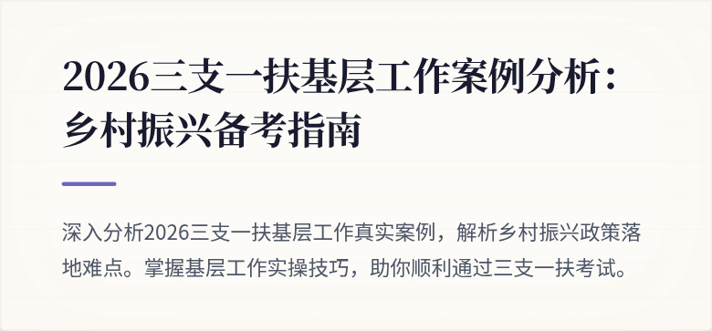 2026三支一扶基层工作案例分析：乡村振兴备考指南