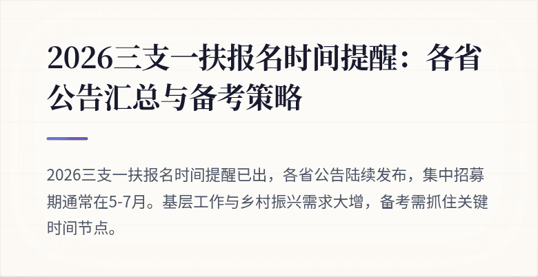2026三支一扶报名时间提醒:各省公告汇总与备考策略