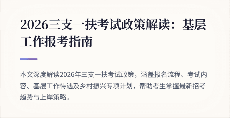 2026三支一扶考试政策解读:基层工作报考指南