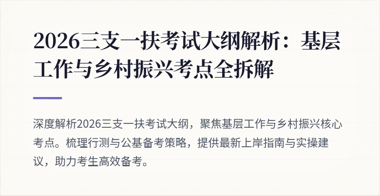 2026三支一扶考试大纲解析：基层工作与乡村振兴考点全拆解
