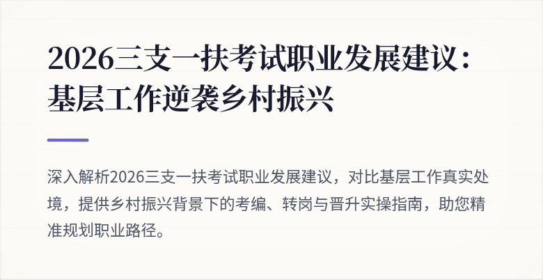 2026三支一扶考试职业发展建议:基层工作逆袭乡村振兴