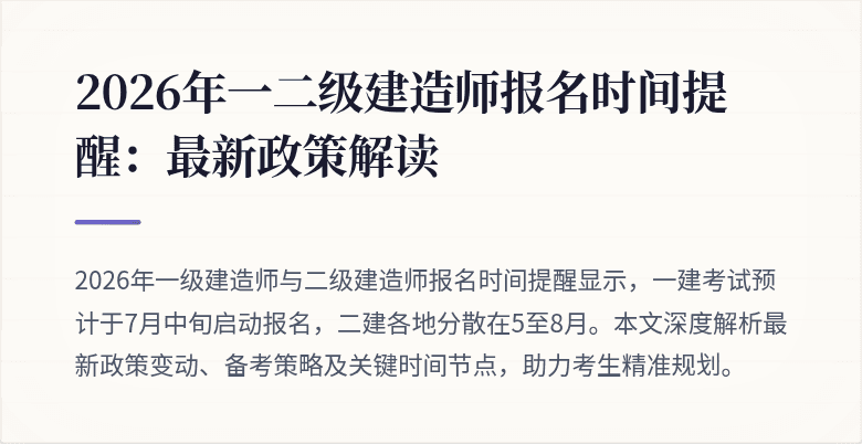 2026年一二级建造师报名时间提醒：最新政策解读